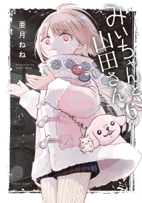 みいちゃんと山田さん
