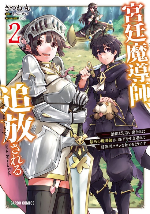 宮廷魔導師、追放される（ガルドコミックス）