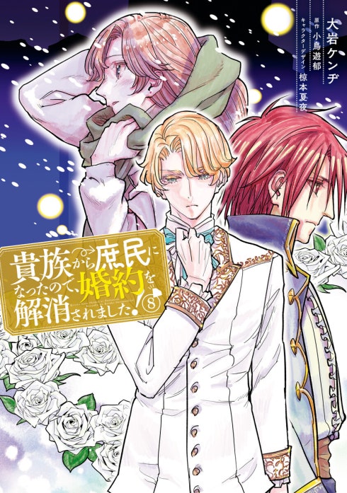貴族から庶民になったので、婚約を解消されました！【分冊版】
