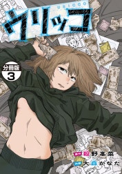 ウリッコ　分冊版