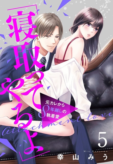 「寝取ってやるよ」元カレから8年越しの執着愛【単話売】【再編集版】