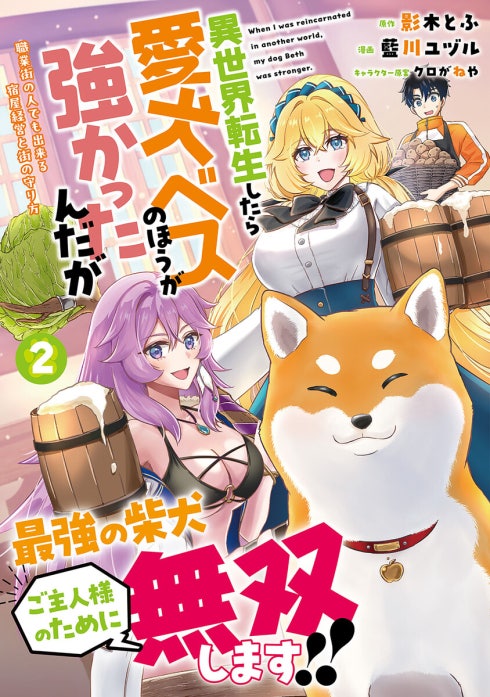 異世界転生したら愛犬ベスのほうが強かったんだが～職業街の人でも出来る宿屋経営と街の守り方～