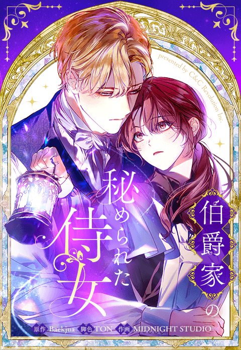 伯爵家の秘められた侍女