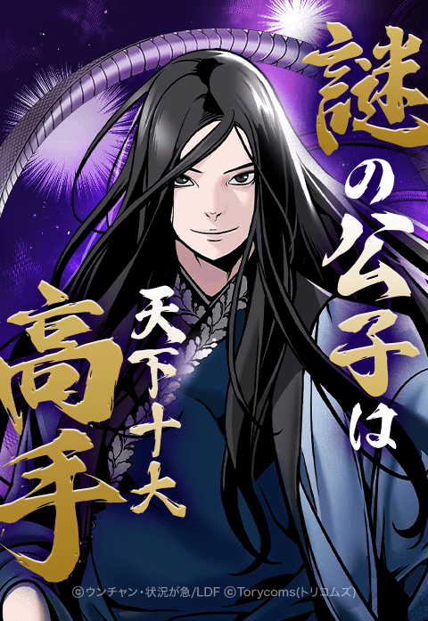 謎の公子は天下十大高手