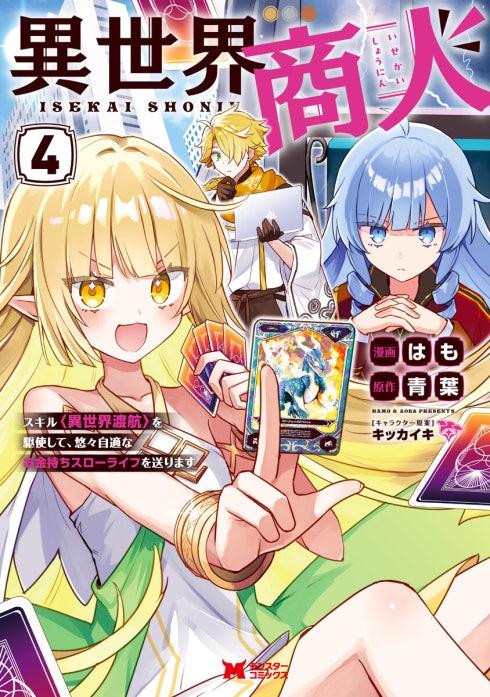 異世界商人　スキル＜異世界渡航＞を駆使して、悠々自適なお金持ちスローライフを送ります（コミック）