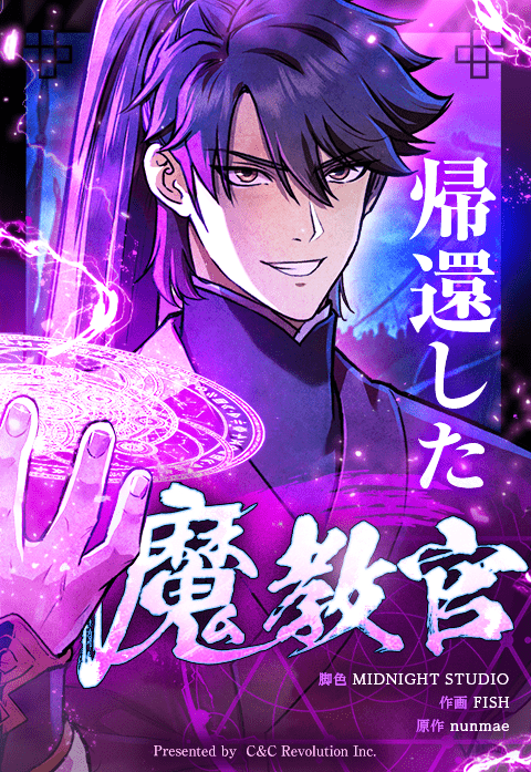 帰還した魔教官