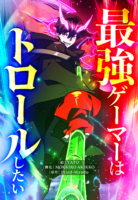 最強ゲーマーはトロールしたい