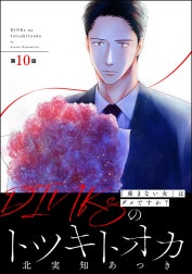 DINKsのトツキトオカ 「産まない女」はダメですか？（分冊版）