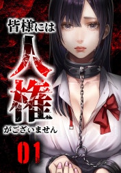 皆様には人権がございません【合冊版】