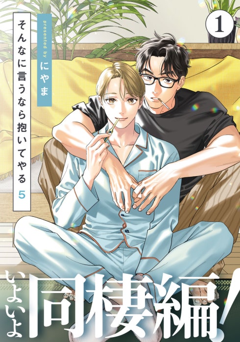そんなに言うなら抱いてやる｜3話無料｜LINE マンガ