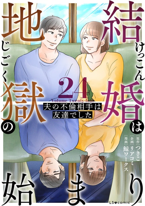 結婚は地獄の始まり