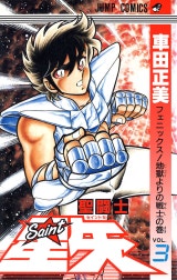 聖闘士星矢