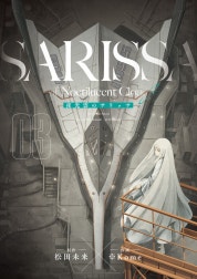 夜光雲のサリッサ＜完全版＞