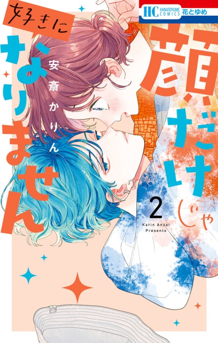 顔だけじゃ好きになりません｜安斎かりん｜LINE マンガ