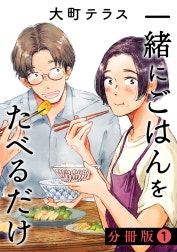 一緒にごはんをたべるだけ　分冊版
