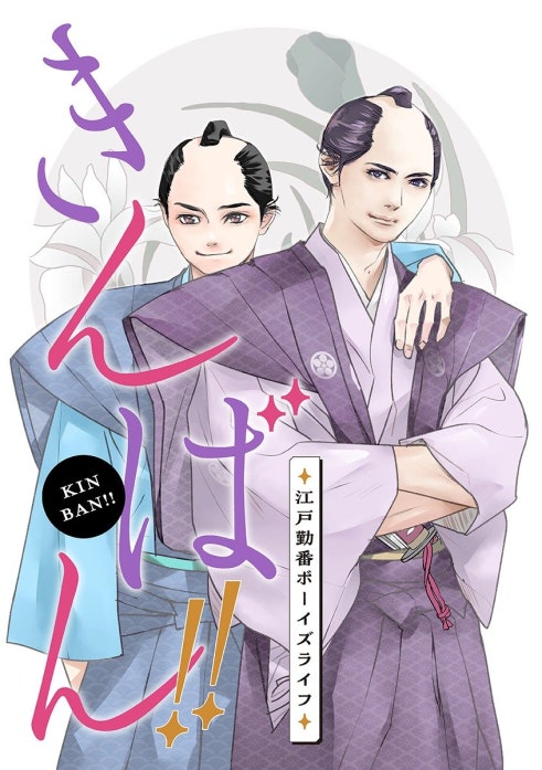 きんばん!! 〜江戸勤番ボーイズライフ〜