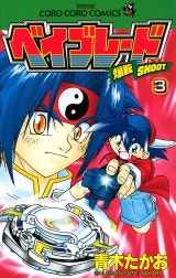 爆転シュート　ベイブレード