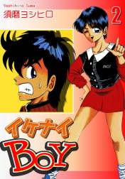 イケナイＢＯＹ