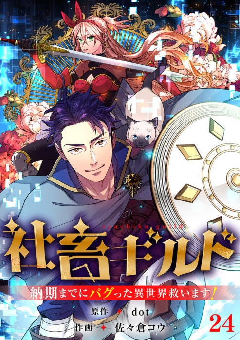 社畜ギルド～納期までにバグった異世界救います！