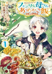 フェンリル母さんとあったかご飯@COMIC