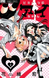 ヒミツのアイちゃん