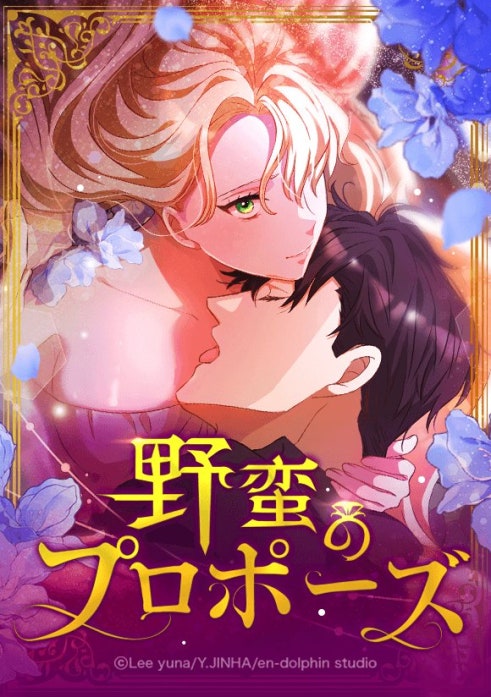 21話無料】野蛮のプロポーズ｜無料マンガ｜LINE マンガ