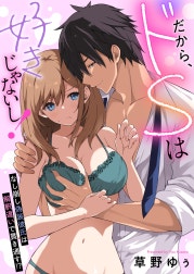 だから、ドSは好きじゃないし！～なし崩し偽装彼氏は解釈違いで貫き通す！？