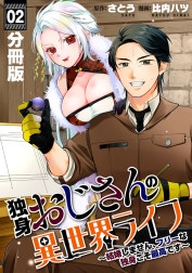 独身おじさんの異世界ライフ～結婚しません、フリーな独身こそ最高です～【分冊版】