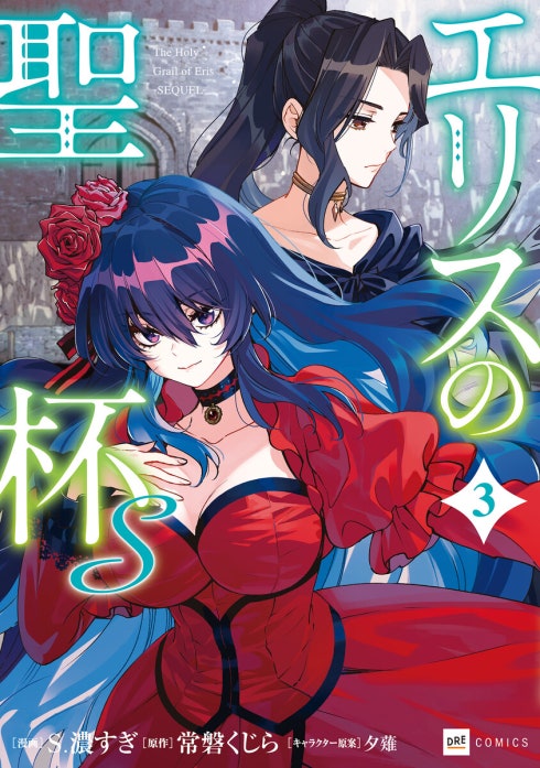 【単話版】エリスの聖杯Ｓ