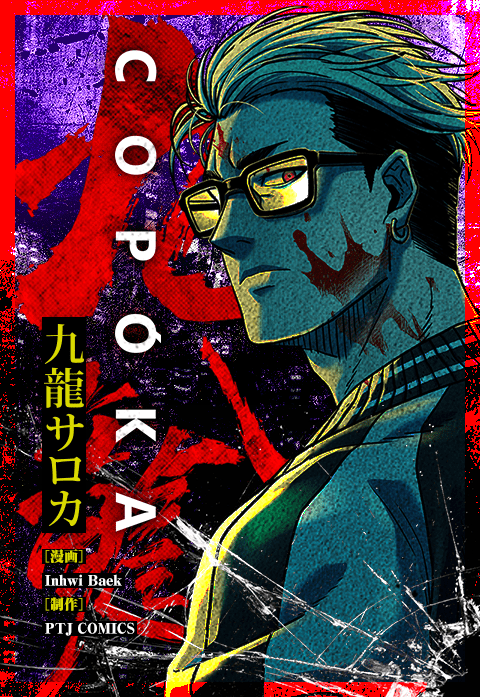 九龍サロカ