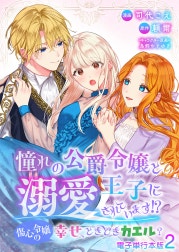 憧れの公爵令嬢と王子に溺愛されています！？　傷心令嬢の幸せ、ときどきカエル？【電子単行本版】