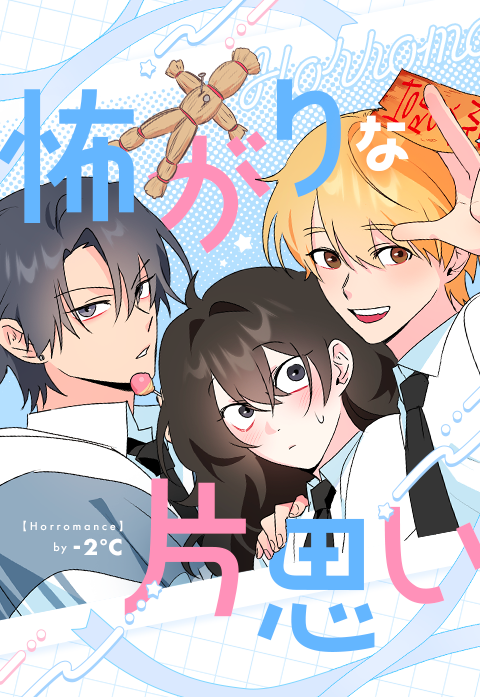 怖がりな片思い