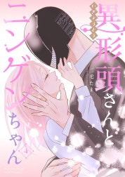 異形頭さんとニンゲンちゃん【連載版】