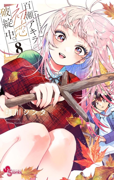 晴川シンタ先生作品『百瀬アキラの初恋破綻中』第1巻　書店特典9種フルコンプリート 百瀬アキラの初恋破綻中。｜晴川シンタ｜LINE マンガ