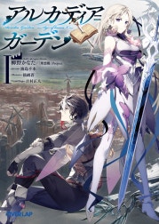 アルカディア＝ガーデン
