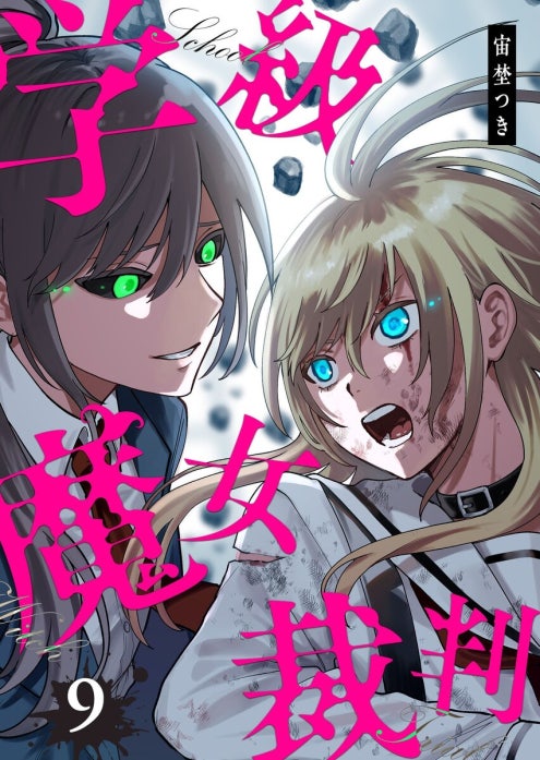 学級魔女裁判