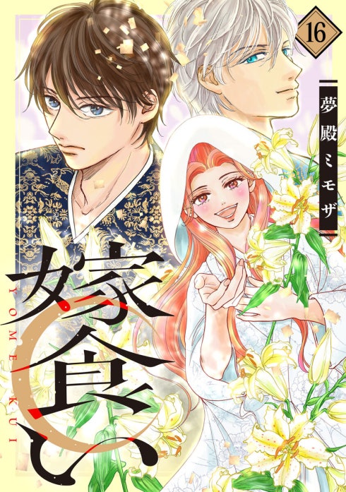 嫁食い 分冊版｜夢殿ミモザ｜LINE マンガ