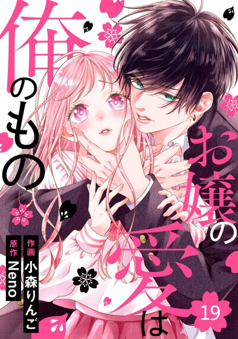 noicomiお嬢の愛は俺のもの