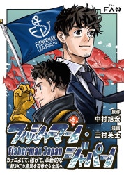 フィッシャーマン・ジャパン