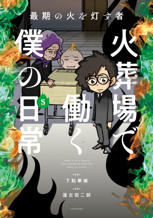 最期の火を灯す者　火葬場で働く僕の日常