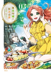 悪食令嬢と狂血公爵　～その魔物、私が美味しくいただきます！～