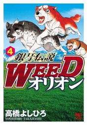 銀牙伝説WEED　オリオン