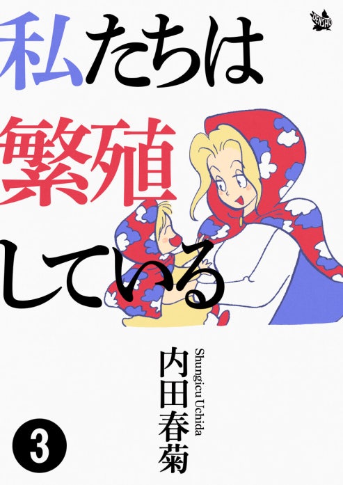 私たちは繁殖している｜内田春菊｜LINE マンガ