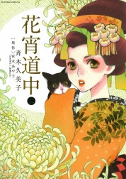 花宵道中