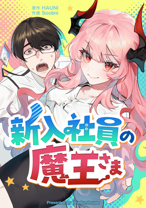 新入社員の魔王さま