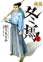 侠医冬馬