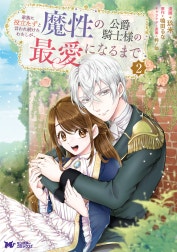 家族に役立たずと言われ続けたわたしが、魔性の公爵騎士様の最愛になるまで（コミック）