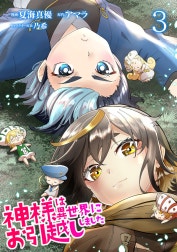 神様は異世界にお引越ししました【電子単行本版】