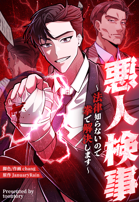 悪人検事～法律知らないので拳で解決します～