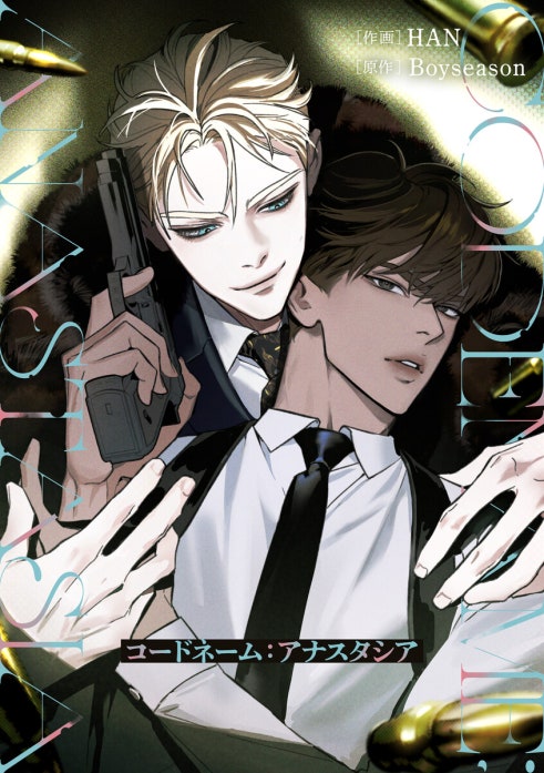 コードネーム：アナスタシア｜Han, Boyseason｜LINE マンガ
